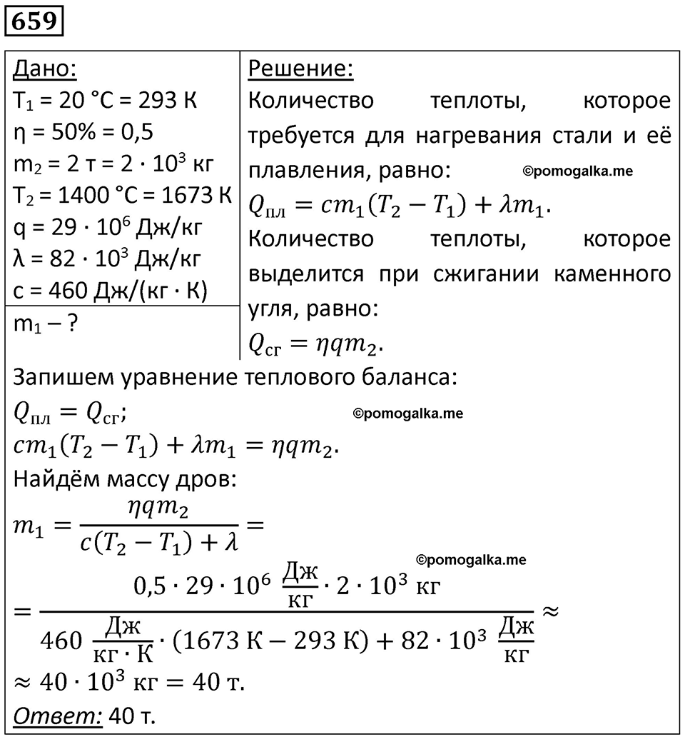 страница 85 номер 659 физика 10-11 класс сборник задач Рымкевича 2024 год