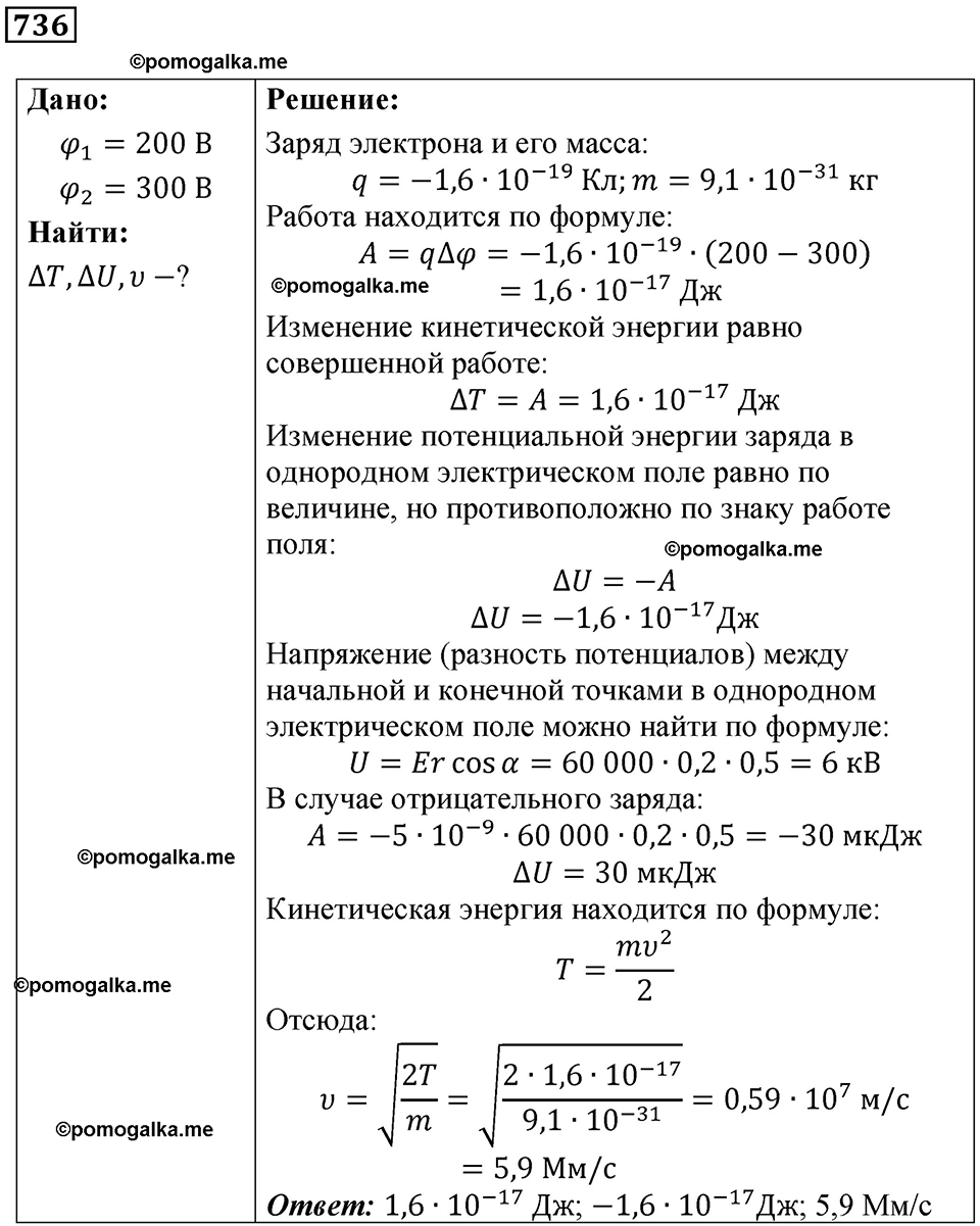 страница 95 номер 736 физика 10-11 класс сборник задач Рымкевича 2024 год