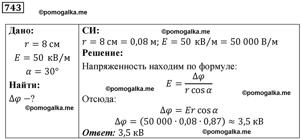 страница 96 номер 743 физика 10-11 класс сборник задач Рымкевича 2024 год
