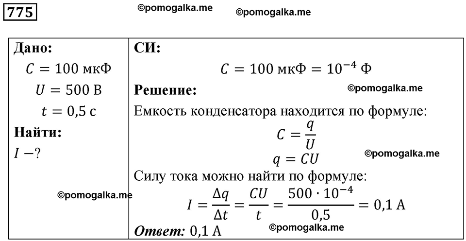 страница 101 номер 775 физика 10-11 класс сборник задач Рымкевича 2024 год