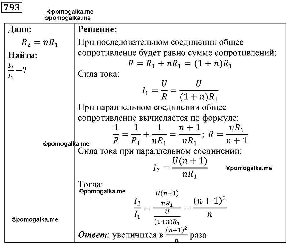 страница 103 номер 793 физика 10-11 класс сборник задач Рымкевича 2024 год