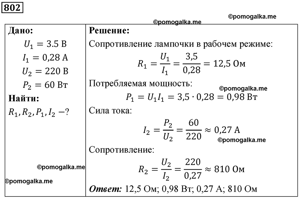 страница 105 номер 802 физика 10-11 класс сборник задач Рымкевича 2024 год