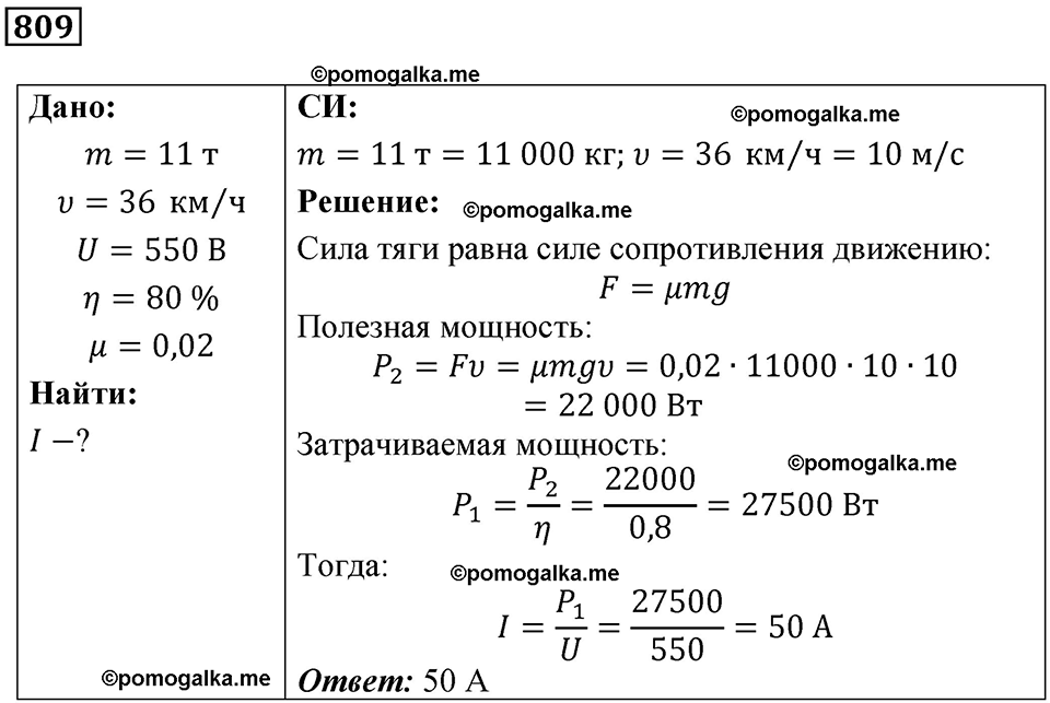 страница 105 номер 809 физика 10-11 класс сборник задач Рымкевича 2024 год