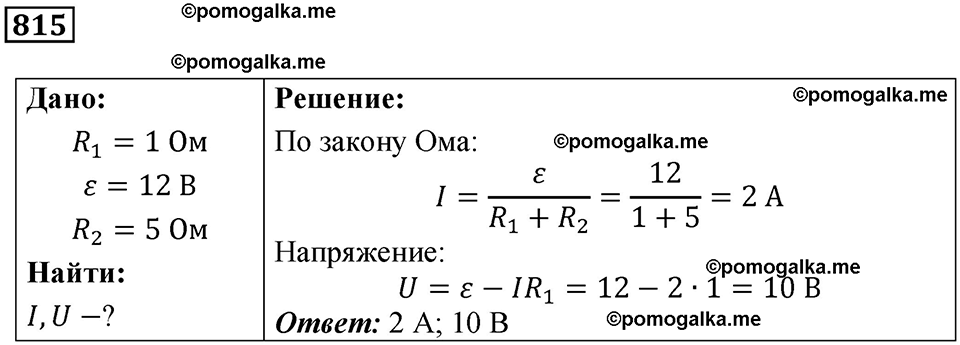 страница 106 номер 815 физика 10-11 класс сборник задач Рымкевича 2024 год