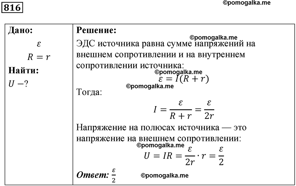 страница 106 номер 816 физика 10-11 класс сборник задач Рымкевича 2024 год