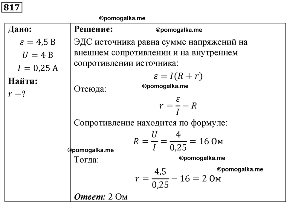 страница 106 номер 817 физика 10-11 класс сборник задач Рымкевича 2024 год