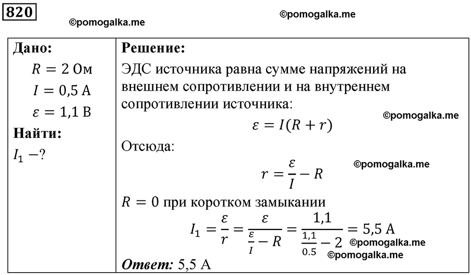 страница 107 номер 820 физика 10-11 класс сборник задач Рымкевича 2024 год