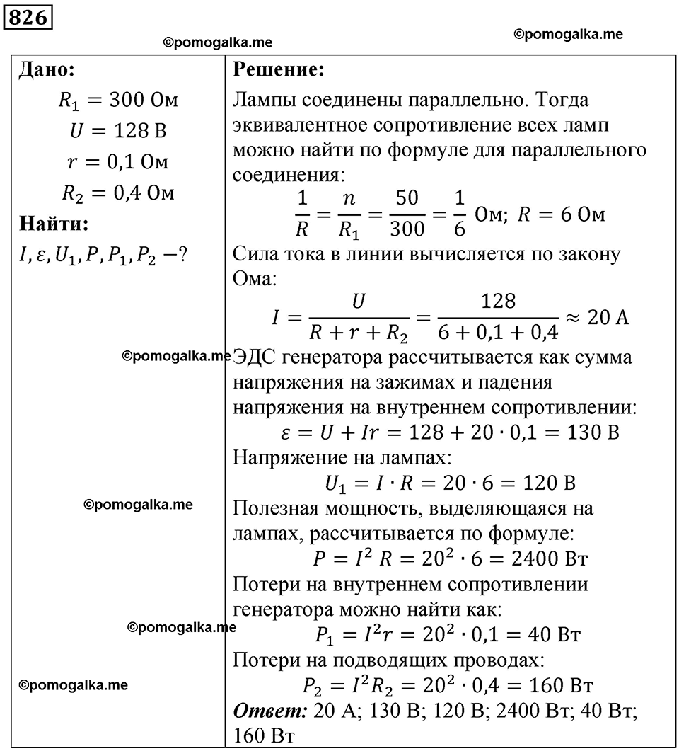страница 108 номер 826 физика 10-11 класс сборник задач Рымкевича 2024 год