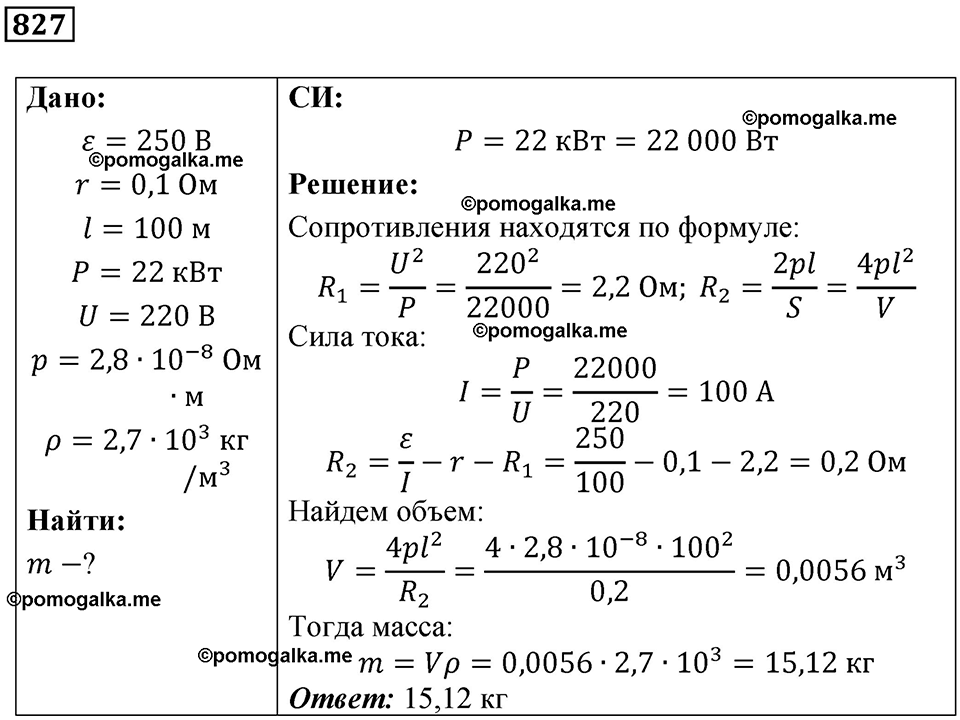 страница 108 номер 827 физика 10-11 класс сборник задач Рымкевича 2024 год