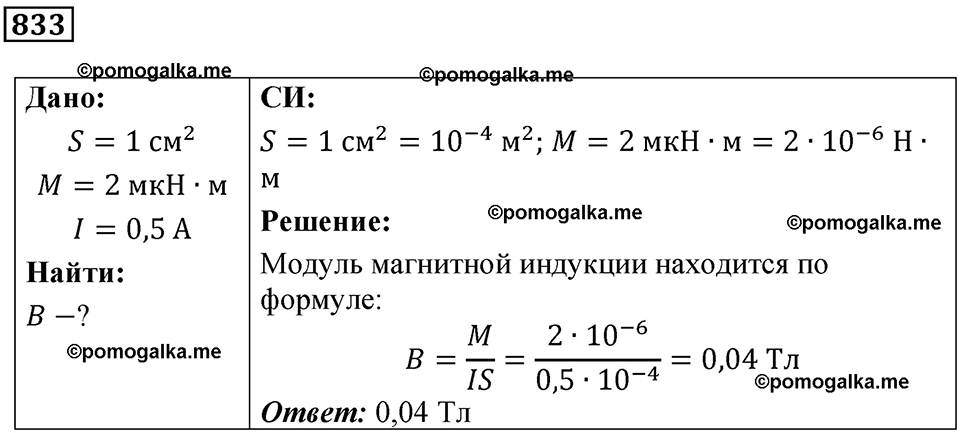 страница 109 номер 833 физика 10-11 класс сборник задач Рымкевича 2024 год