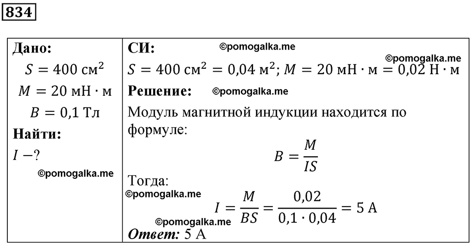 страница 109 номер 834 физика 10-11 класс сборник задач Рымкевича 2024 год