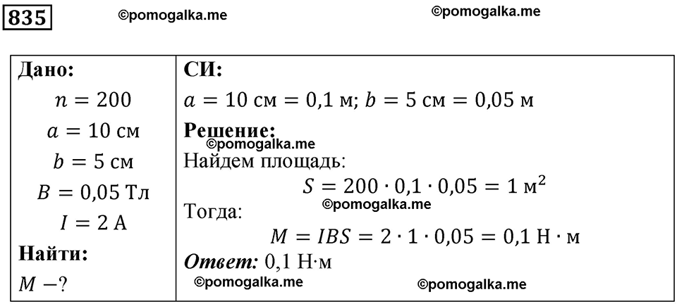 страница 109 номер 835 физика 10-11 класс сборник задач Рымкевича 2024 год