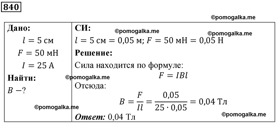 страница 110 номер 840 физика 10-11 класс сборник задач Рымкевича 2024 год