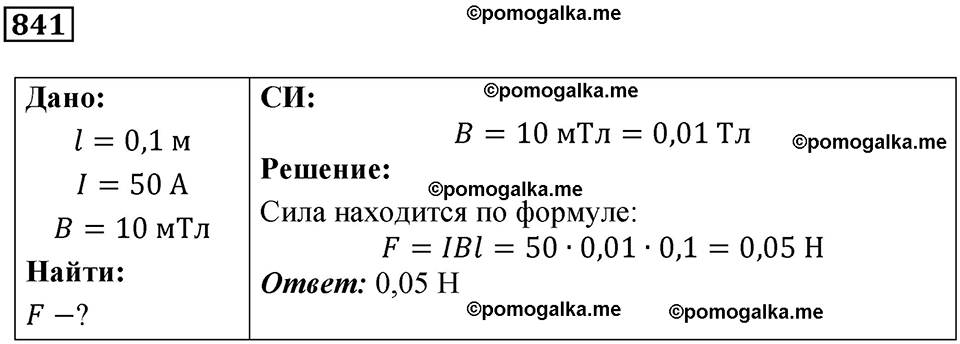 страница 110 номер 841 физика 10-11 класс сборник задач Рымкевича 2024 год