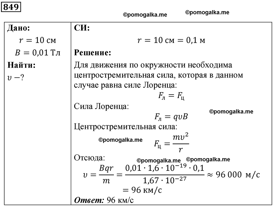 страница 112 номер 849 физика 10-11 класс сборник задач Рымкевича 2024 год