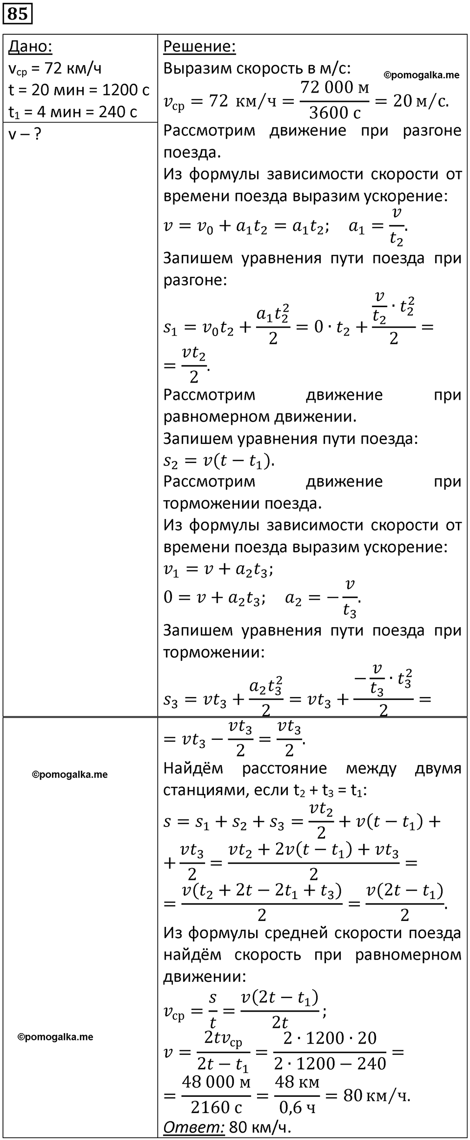 страница 18 номер 85 физика 10-11 класс сборник задач Рымкевича 2024 год