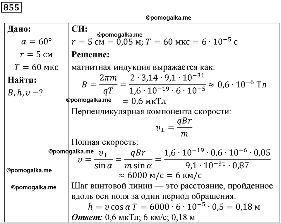 страница 113 номер 855 физика 10-11 класс сборник задач Рымкевича 2024 год
