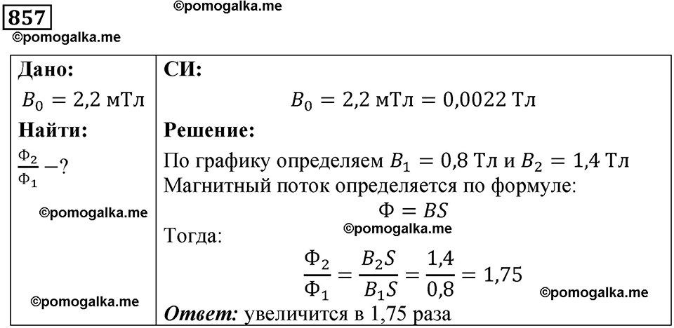 страница 113 номер 857 физика 10-11 класс сборник задач Рымкевича 2024 год