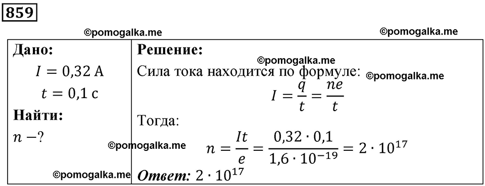 страница 114 номер 859 физика 10-11 класс сборник задач Рымкевича 2024 год