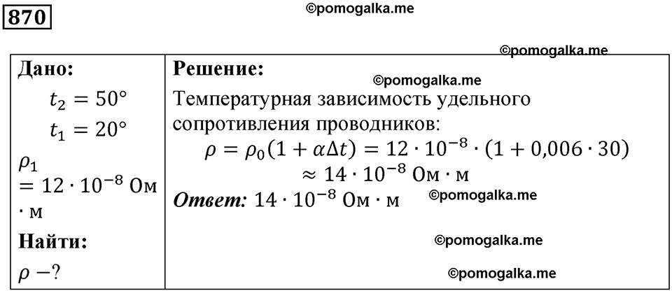 страница 115 номер 870 физика 10-11 класс сборник задач Рымкевича 2024 год