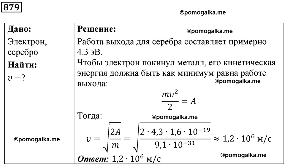 страница 116 номер 879 физика 10-11 класс сборник задач Рымкевича 2024 год
