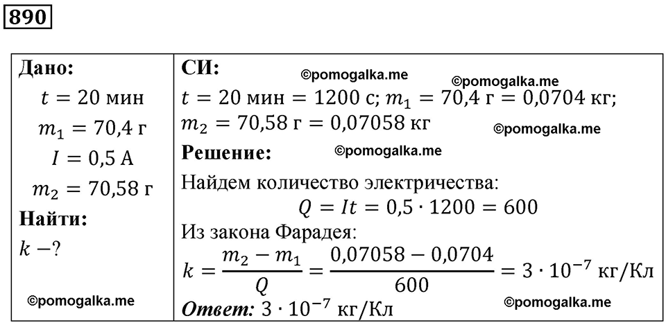 страница 118 номер 890 физика 10-11 класс сборник задач Рымкевича 2024 год