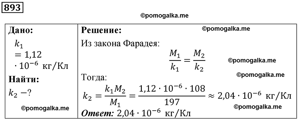 страница 118 номер 893 физика 10-11 класс сборник задач Рымкевича 2024 год