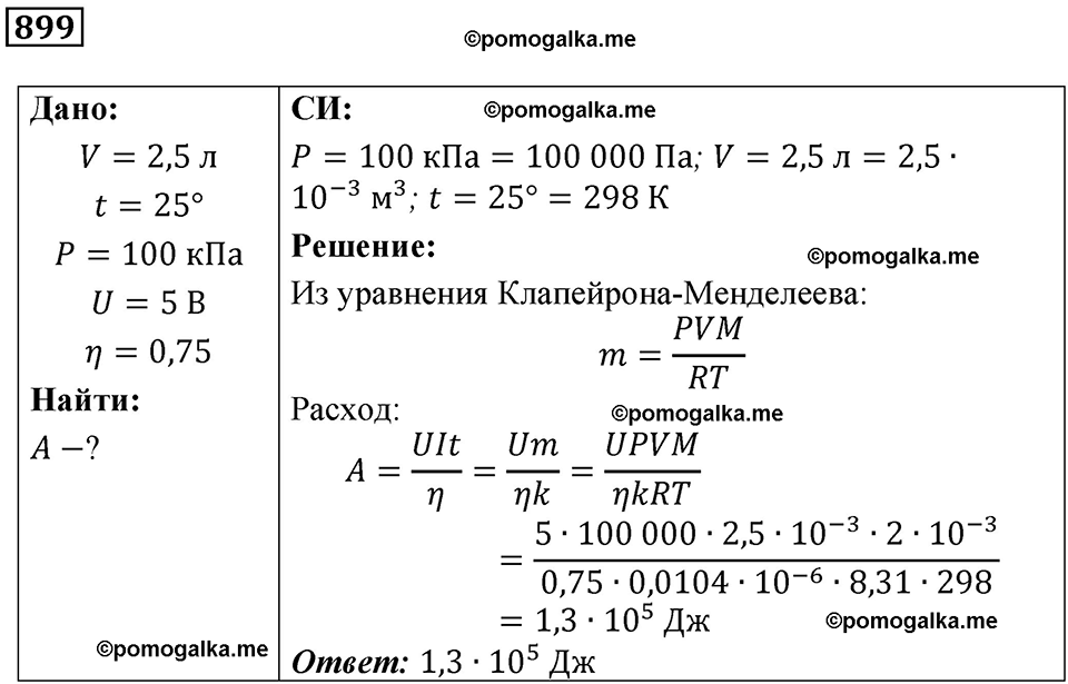 страница 118 номер 899 физика 10-11 класс сборник задач Рымкевича 2024 год