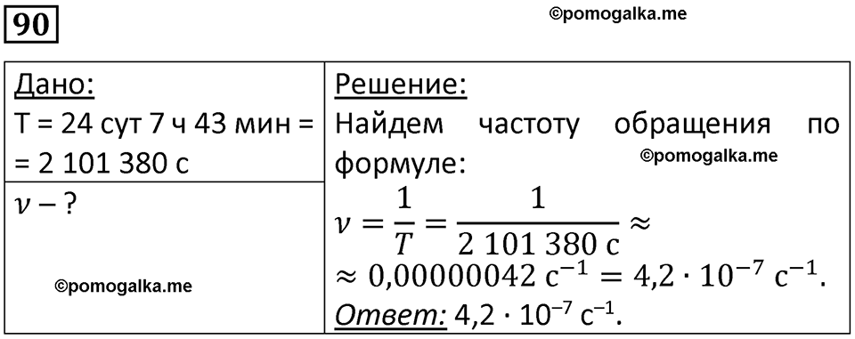 страница 19 номер 90 физика 10-11 класс сборник задач Рымкевича 2024 год