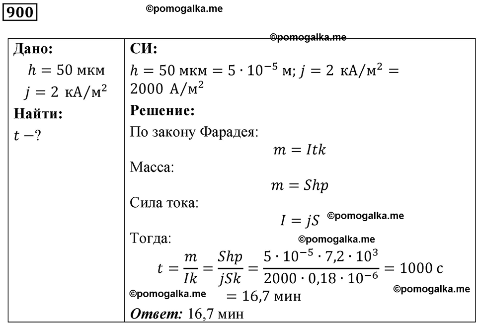 страница 119 номер 900 физика 10-11 класс сборник задач Рымкевича 2024 год