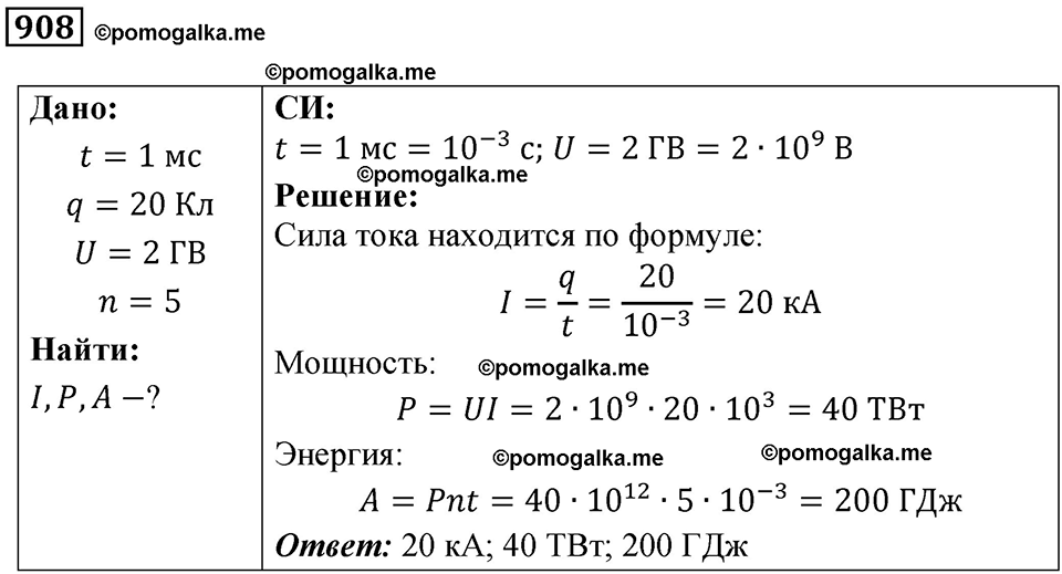 страница 120 номер 908 физика 10-11 класс сборник задач Рымкевича 2024 год