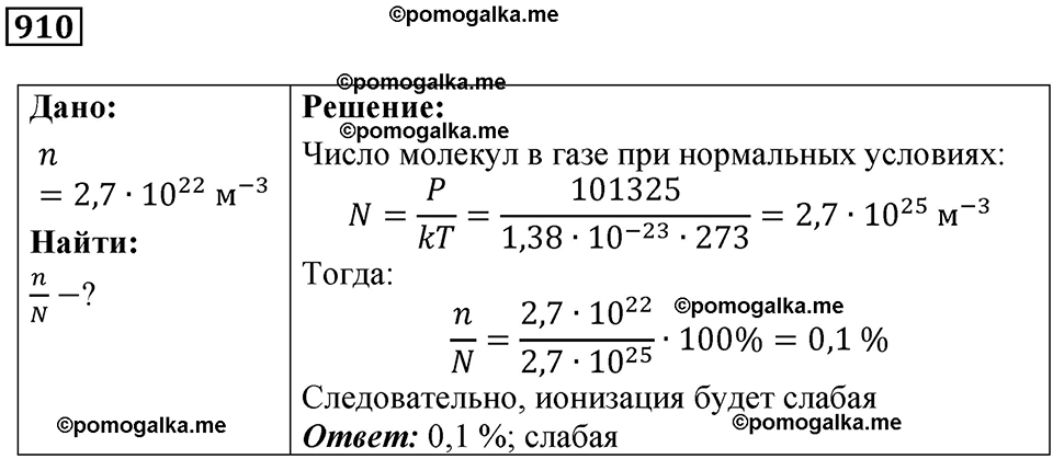страница 120 номер 910 физика 10-11 класс сборник задач Рымкевича 2024 год