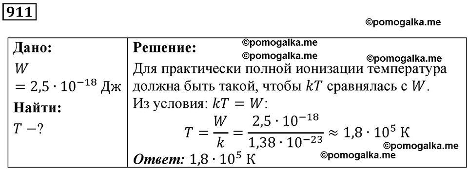 страница 120 номер 911 физика 10-11 класс сборник задач Рымкевича 2024 год
