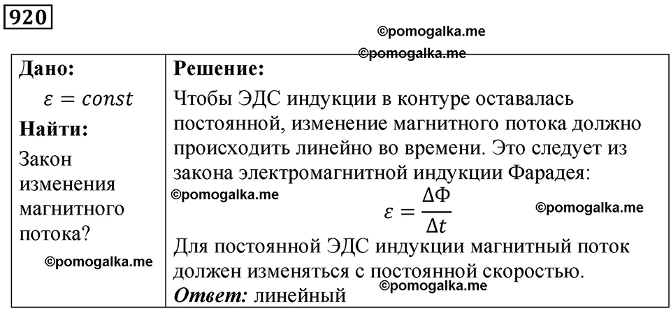 страница 123 номер 920 физика 10-11 класс сборник задач Рымкевича 2024 год
