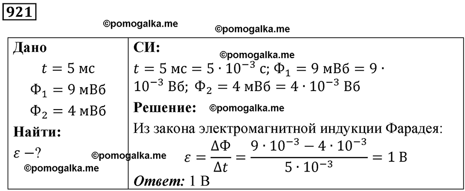 страница 123 номер 921 физика 10-11 класс сборник задач Рымкевича 2024 год