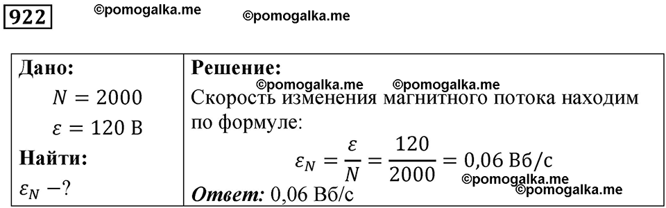 страница 123 номер 922 физика 10-11 класс сборник задач Рымкевича 2024 год