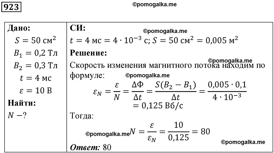 страница 123 номер 923 физика 10-11 класс сборник задач Рымкевича 2024 год