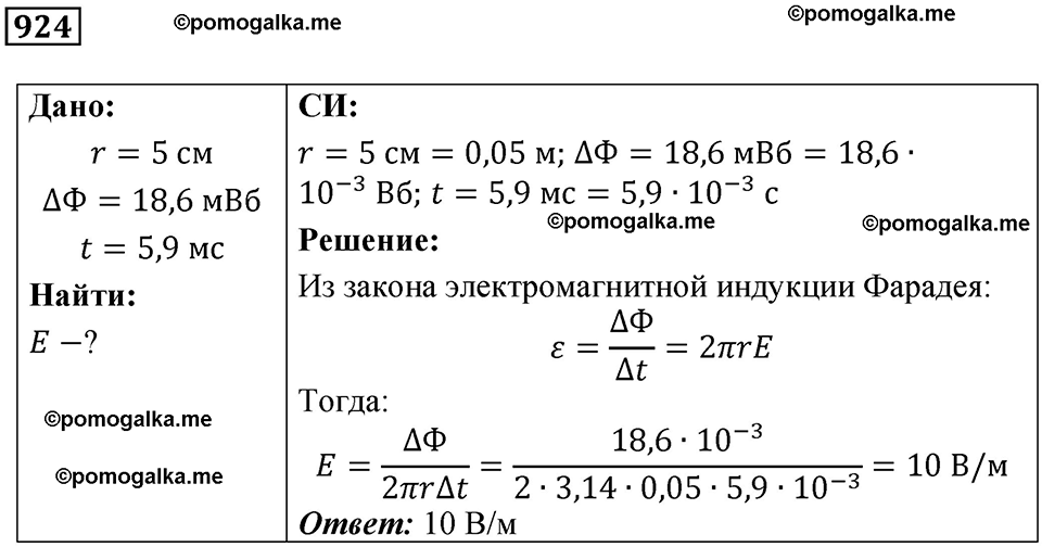 страница 123 номер 924 физика 10-11 класс сборник задач Рымкевича 2024 год