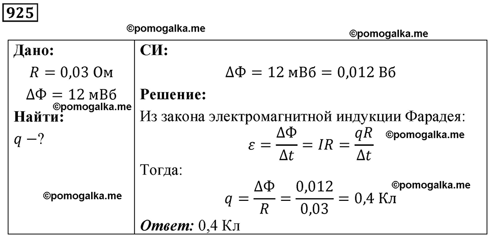 страница 123 номер 925 физика 10-11 класс сборник задач Рымкевича 2024 год