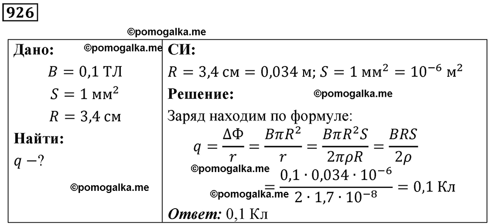 страница 123 номер 926 физика 10-11 класс сборник задач Рымкевича 2024 год