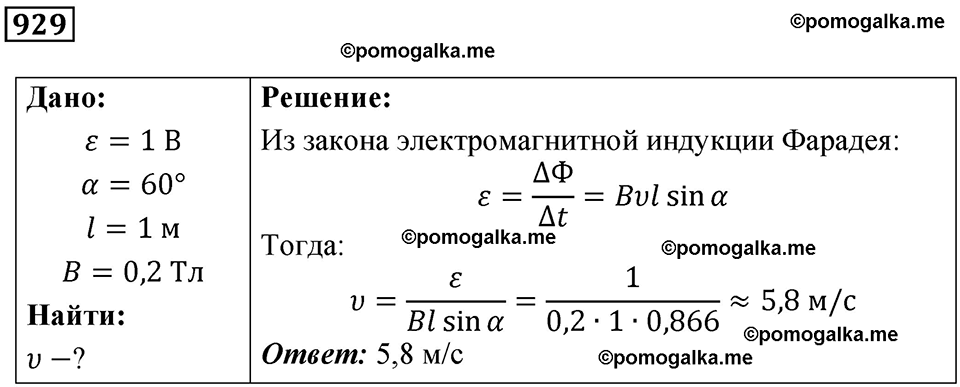 страница 124 номер 929 физика 10-11 класс сборник задач Рымкевича 2024 год