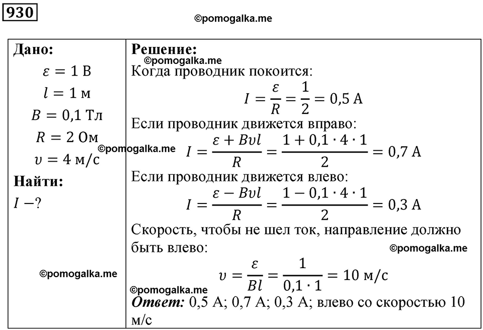 страница 124 номер 930 физика 10-11 класс сборник задач Рымкевича 2024 год