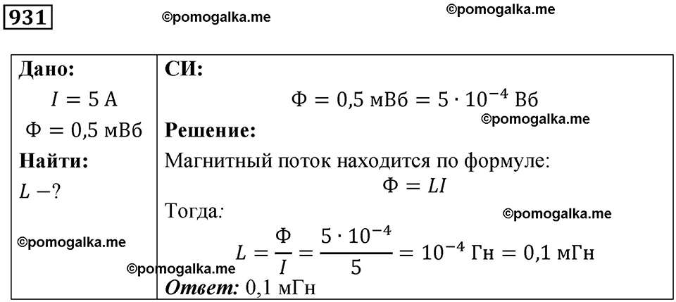 страница 124 номер 931 физика 10-11 класс сборник задач Рымкевича 2024 год