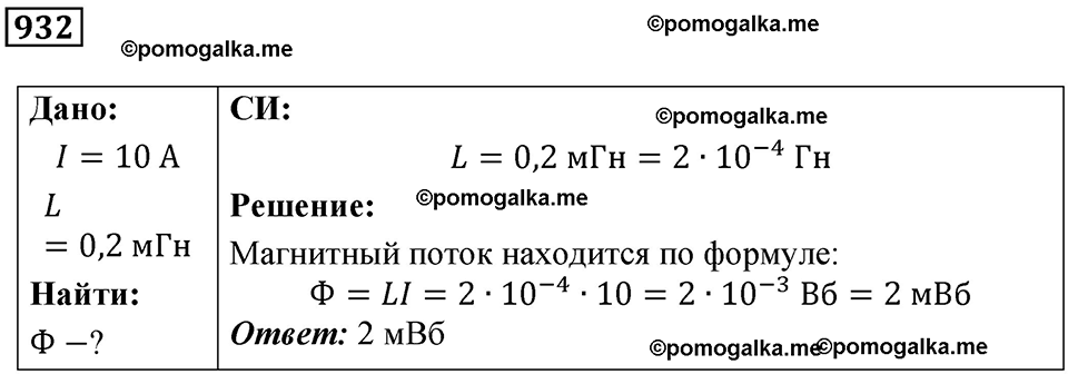 страница 124 номер 932 физика 10-11 класс сборник задач Рымкевича 2024 год