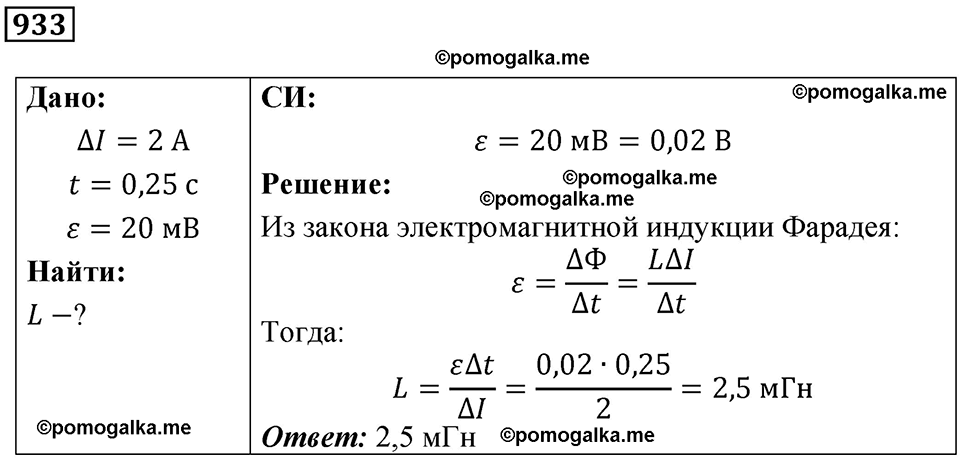 страница 124 номер 933 физика 10-11 класс сборник задач Рымкевича 2024 год