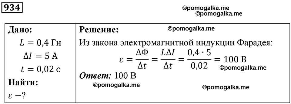 страница 124 номер 934 физика 10-11 класс сборник задач Рымкевича 2024 год