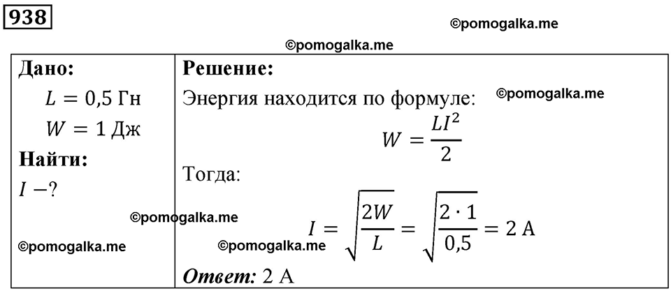 страница 125 номер 938 физика 10-11 класс сборник задач Рымкевича 2024 год