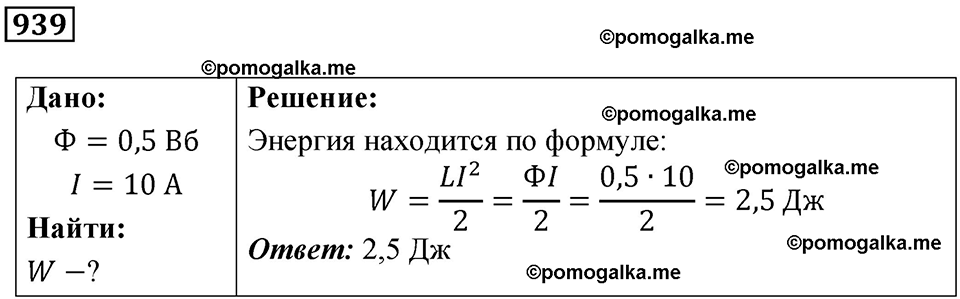 страница 125 номер 939 физика 10-11 класс сборник задач Рымкевича 2024 год