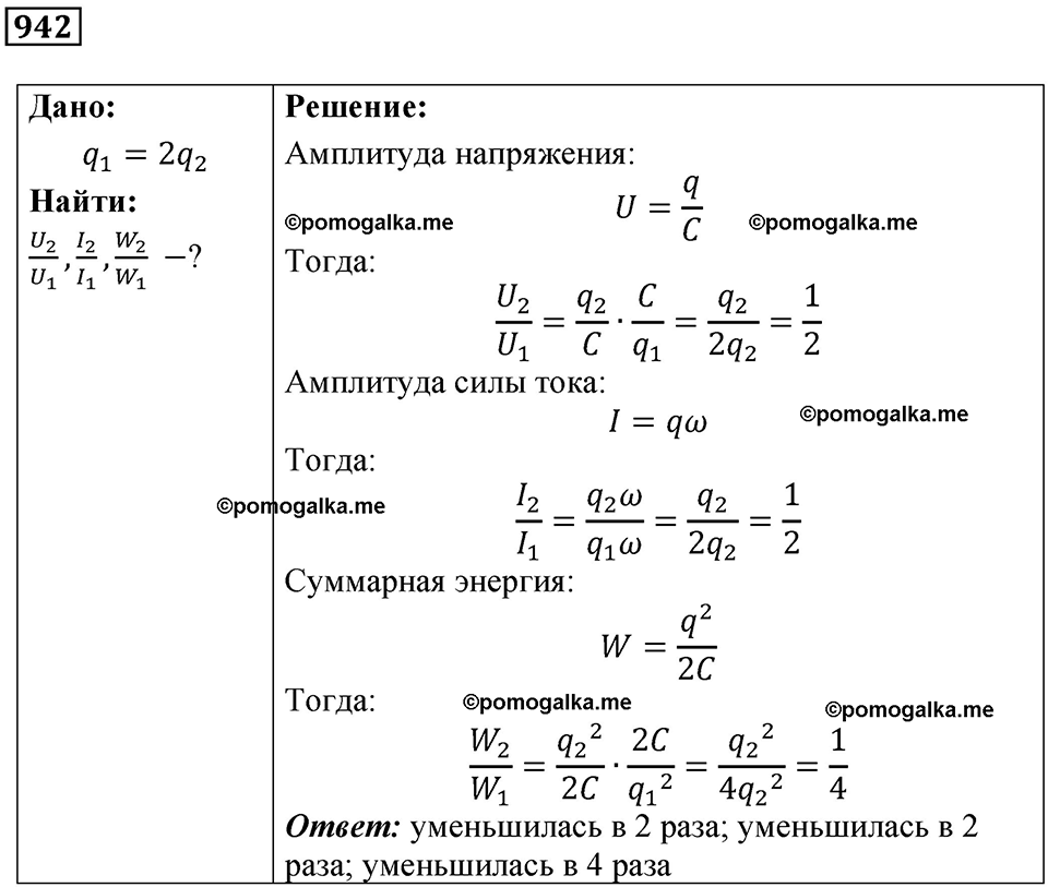 страница 126 номер 942 физика 10-11 класс сборник задач Рымкевича 2024 год
