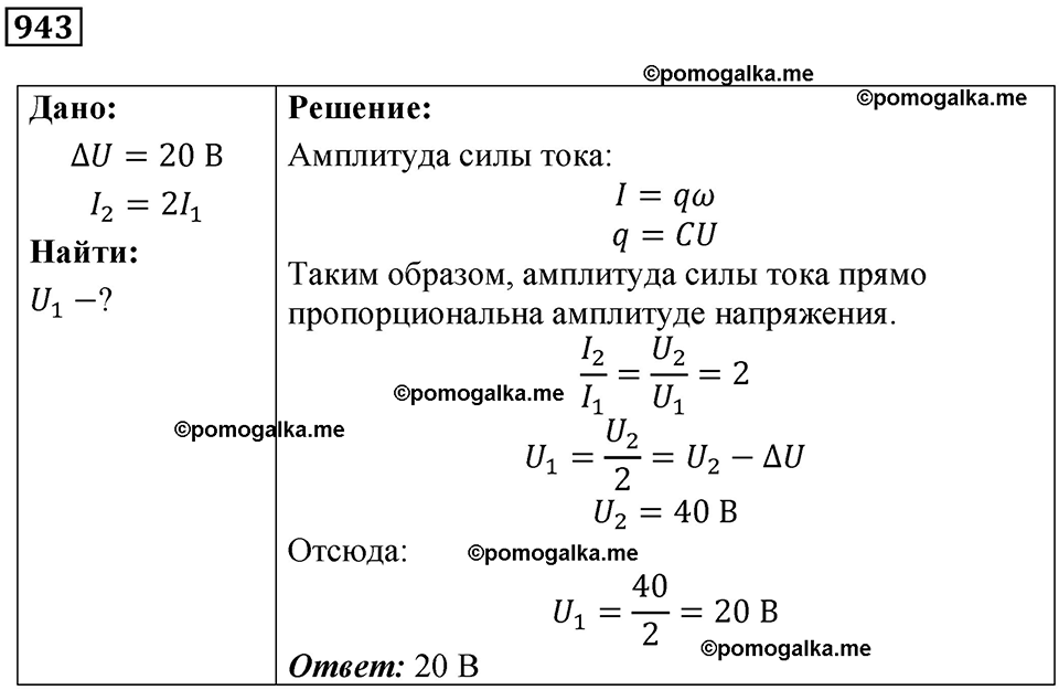 страница 126 номер 943 физика 10-11 класс сборник задач Рымкевича 2024 год
